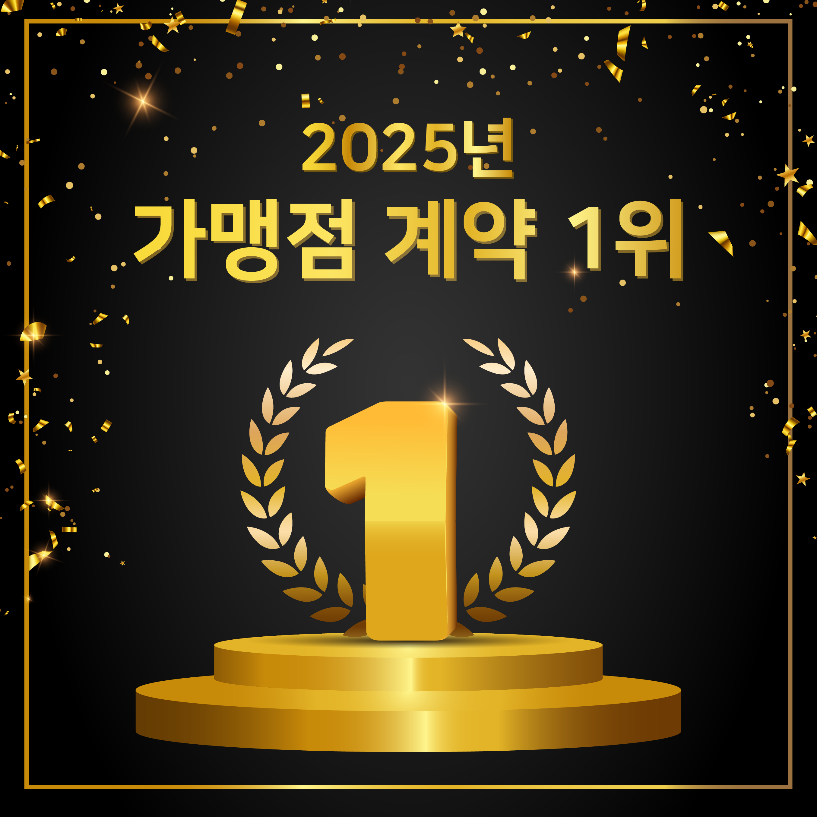 가맹점계약 1위